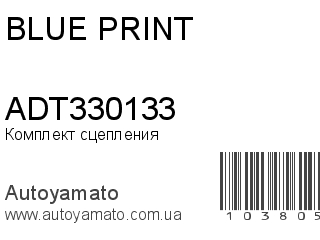 Комплект сцепления ADT330133 (BLUE PRINT)